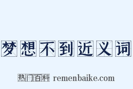 梦想不到近义词是什么意思的图片